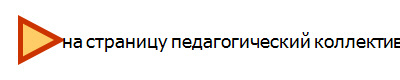 на страницу педагогический коллектив