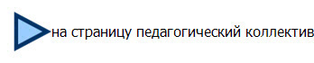 на страницу педагогический коллектив